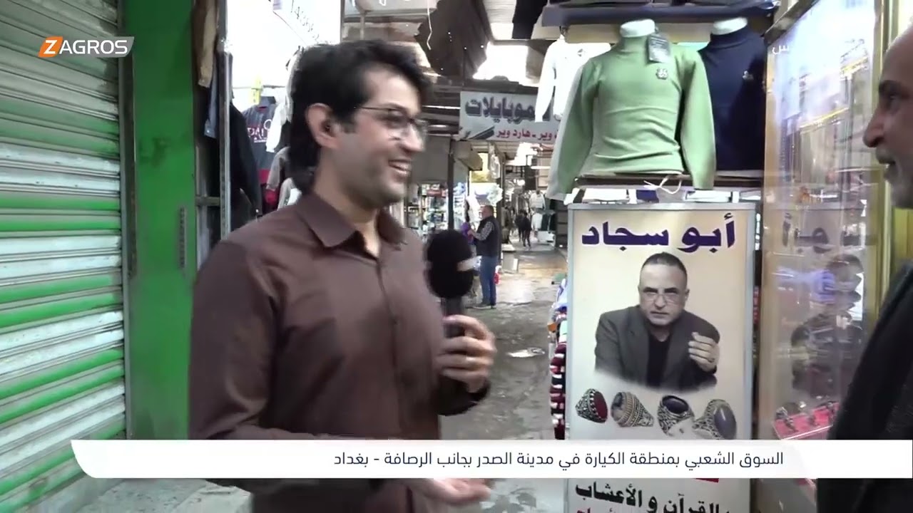 السوق الشعبي بمنطقة الكيارة في مدينة الصدر - بغداد | برنامج واحد من الناس مع احمد الركابي