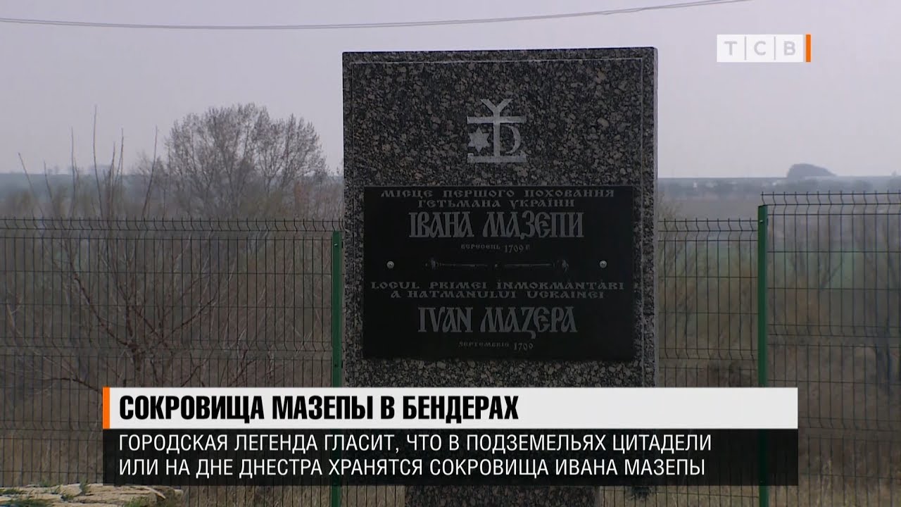 Сокровища Мазепы в Бендерах
