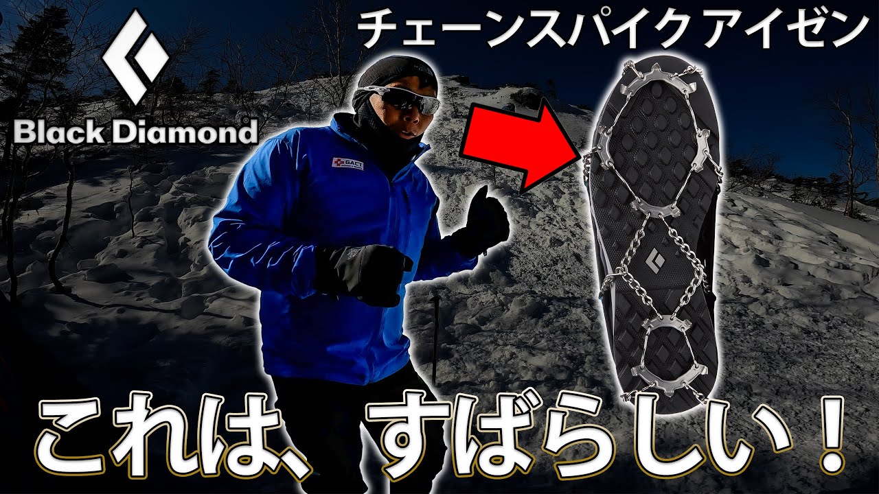 今世紀で一番の大発明？ これはすばらしい！Black Diamond チェーンスパイク アイゼン アクセススパイク トラクションディバイス #雪山 #チェーンアイゼン #冬山