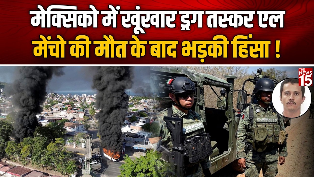 मेक्सिको में ड्रग वार! एल मेंचो की मौत के बाद भड़की हिंसा | El Mencho |  Mexico cartel violence