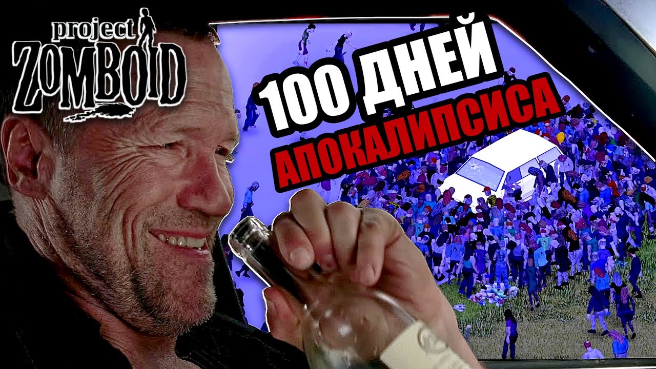 ЧЕЛЛЕНДЖ 100 ДНЕЙ ВЫЖИВАНИЯ ВПЕРВЫЕ | Project Zomboid