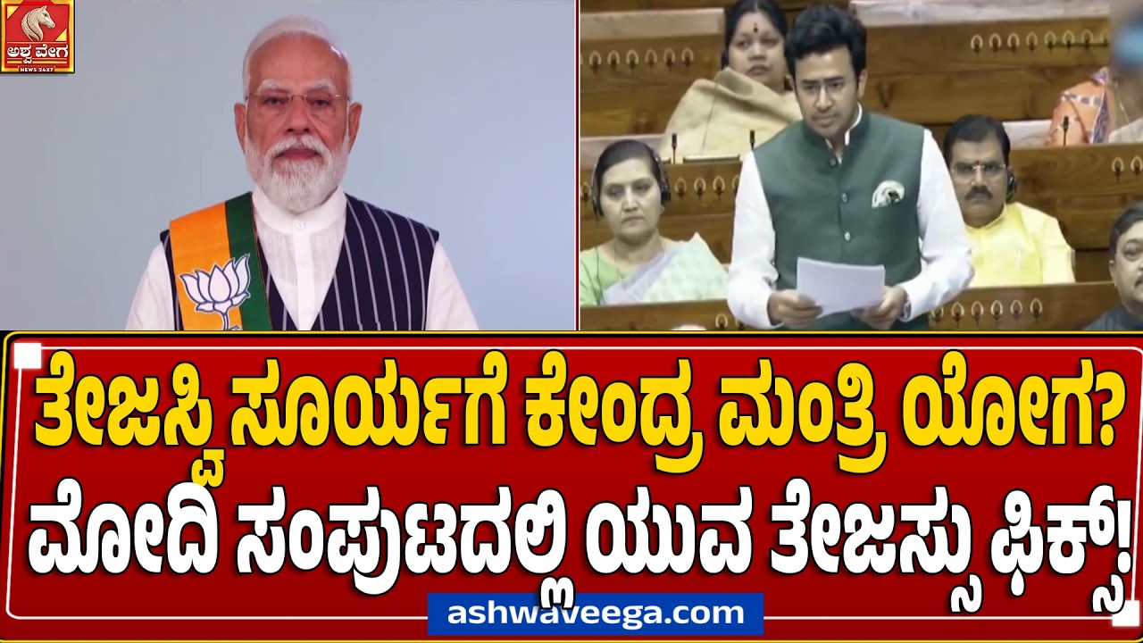 ತೇಜಸ್ವಿ ಸೂರ್ಯಗೆ ಕೇಂದ್ರ ಮಂತ್ರಿ ಯೋಗ? ಮೋದಿ ಸಂಪುಟದಲ್ಲಿ ಯುವ ತೇಜಸ್ಸು ಫಿಕ್ಸ್! Tejasvi Surya Union Minister
