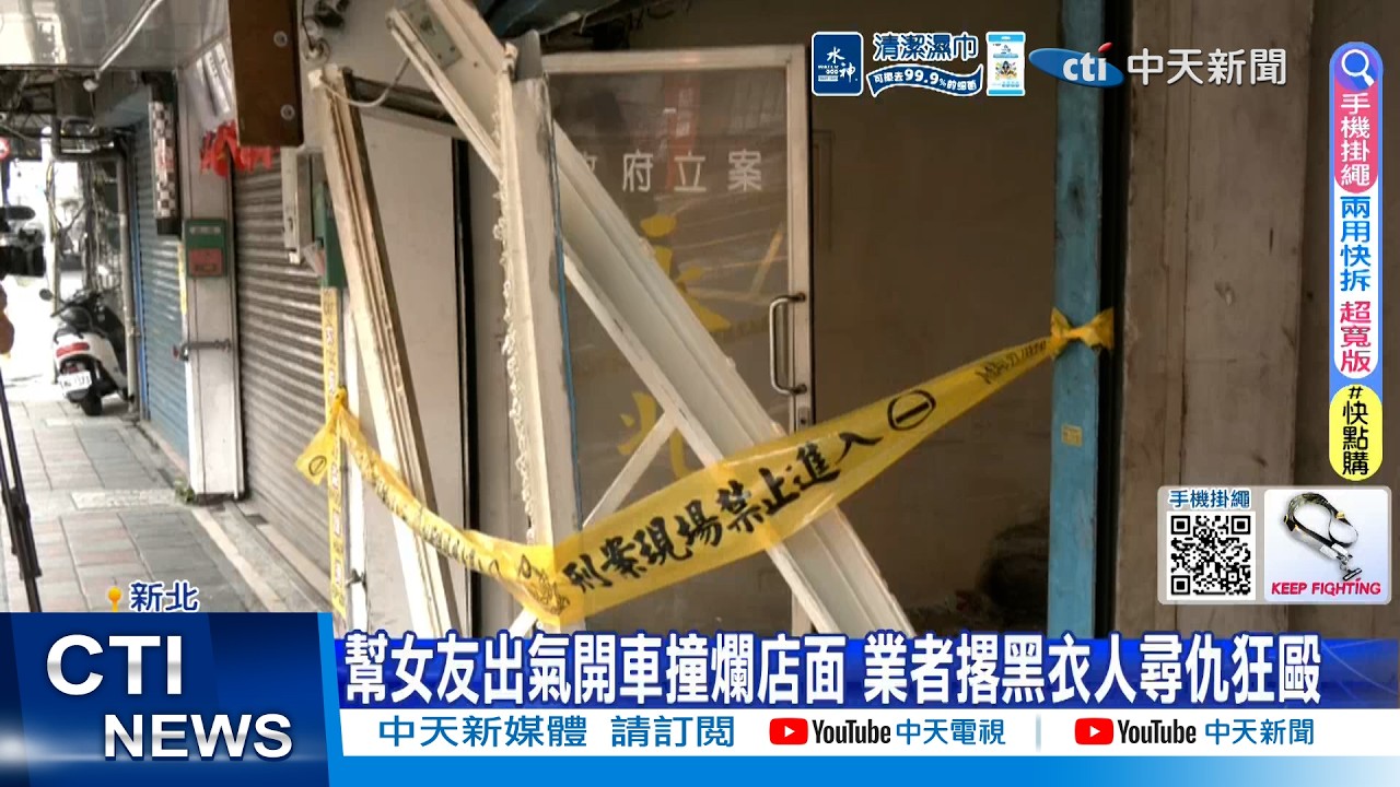 【每日必看】幫女友出氣開車撞爛店面 業者撂黑衣人尋仇狂毆 20260408