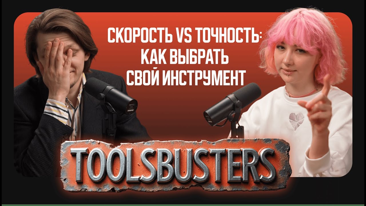 Скорость vs точность: как выбрать свой инструмент