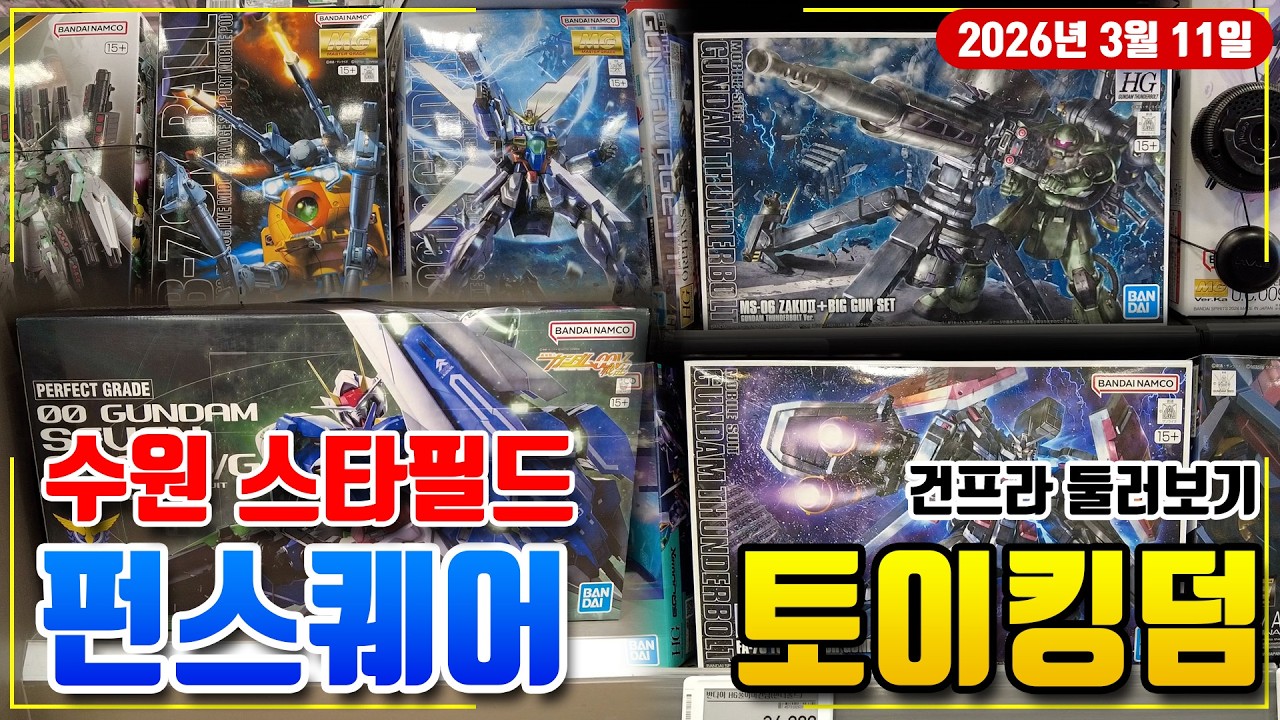 3월 11일 수원 스타필드 펀스퀘어 & 토이킹덤 건프라 둘러보기