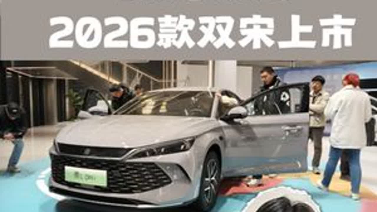 长续航,低油耗,更智能,9.98万起,2026款双宋上市. #宋Pro创全球SUV油耗新低 #2026款宋L #2026款宋ldmi纯电续航200km #比亚迪宋Ldmi #比亚迪宋prodmi