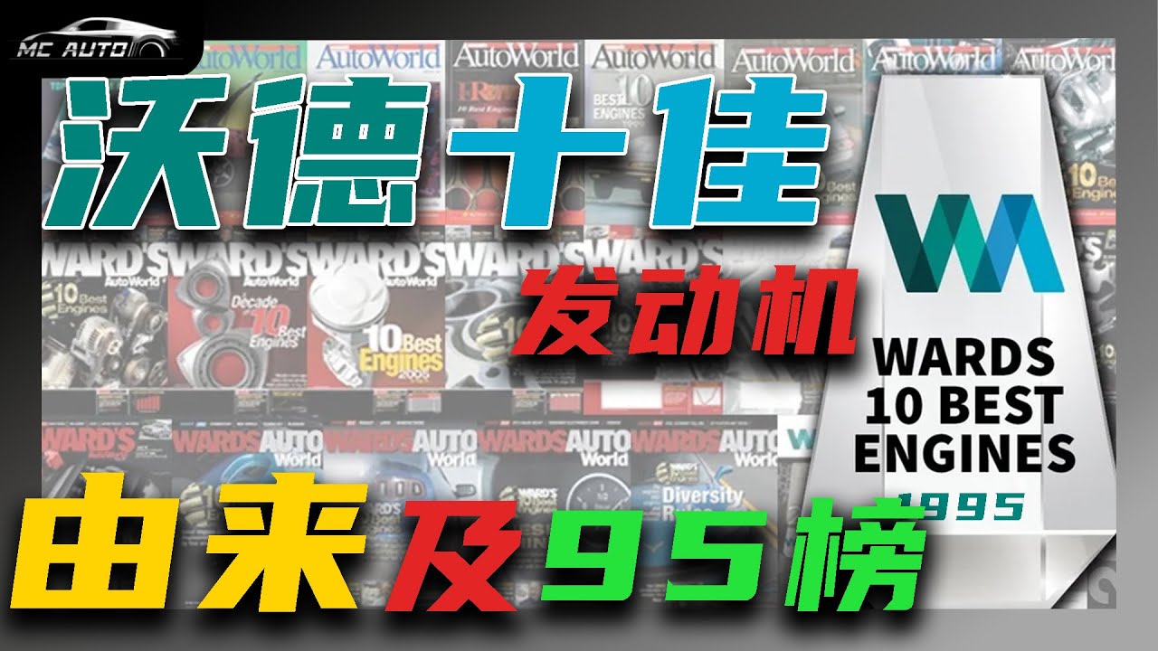 来自30年前的咆哮！ 沃德十佳发动机之1995
