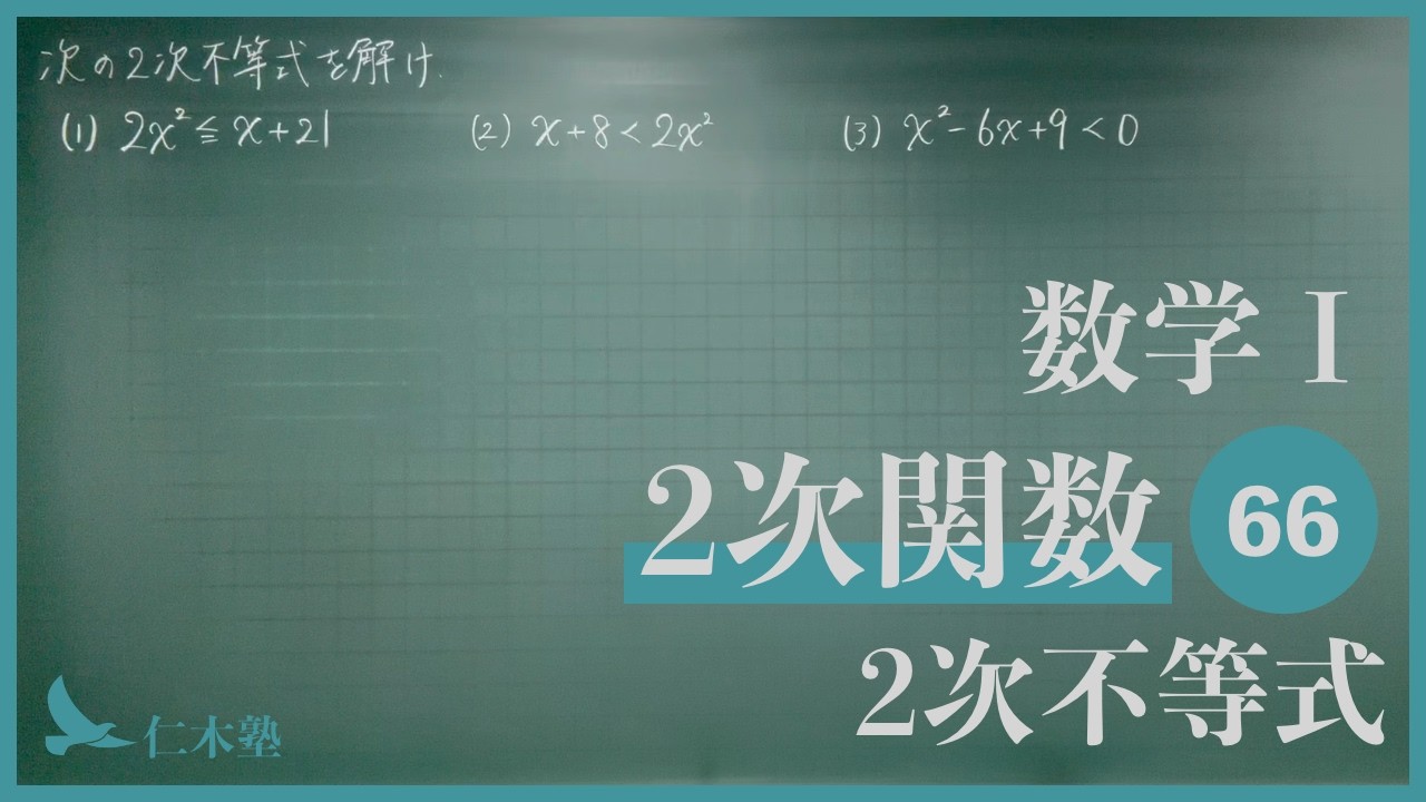 数学Ⅰ【2次関数66】2次不等式