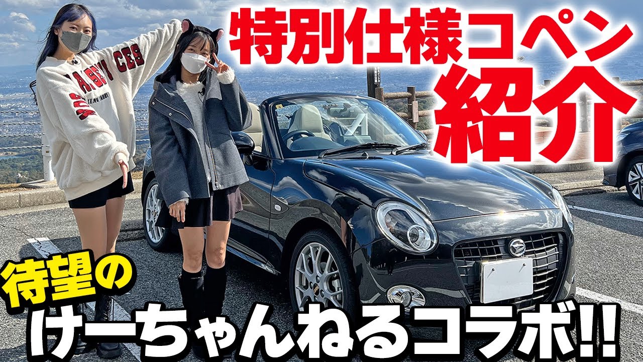 【待望のコラボ】整備士ちゃんねるにあの娘がやってきた？！愛車コペンを紹介＆横乗りドライブ！！