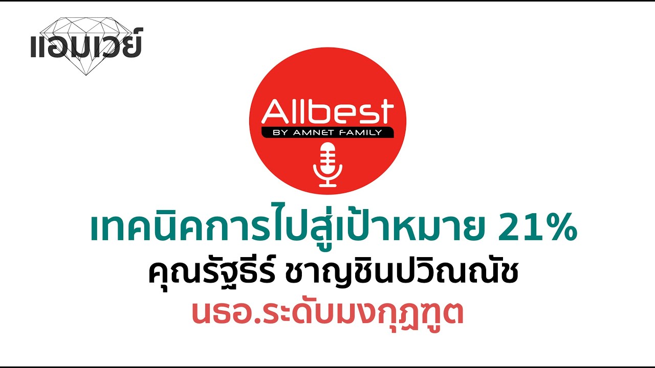 เทคนิคการไปสู่เป้าหมาย 21% โดย คุณรัฐธีร์ ชาญชินปวิณณัช