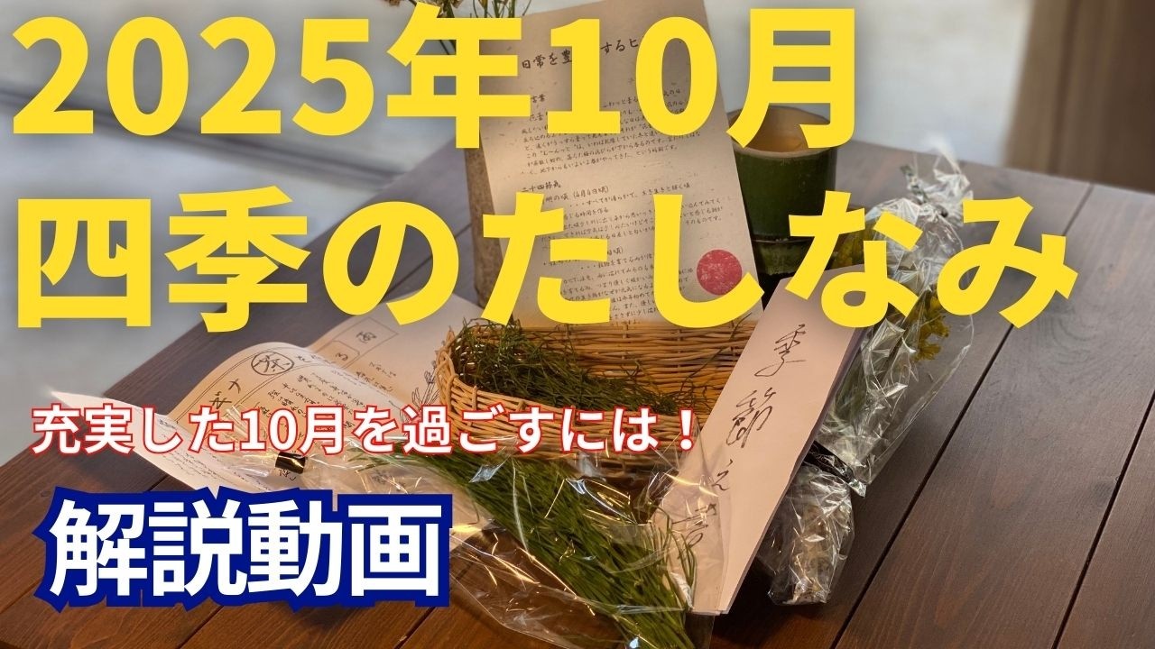 2025年　10月　四季のたしなみ