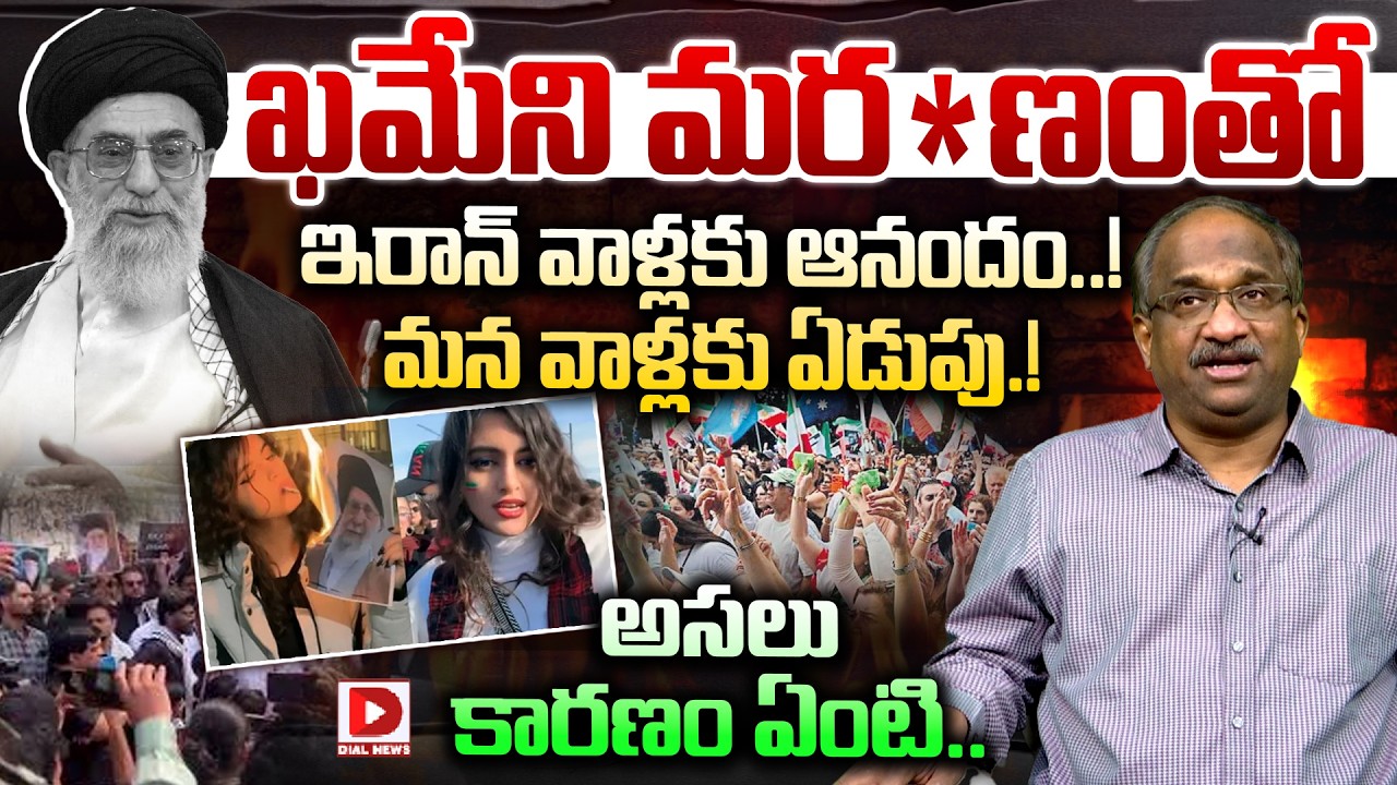 ఖమేని మర*ణంతో ఇరాన్ వాళ్లకు ఆనందం..! మన వాళ్లకు ఏడుపు.! | Professor K Nageshwar On Khamenei | Dial
