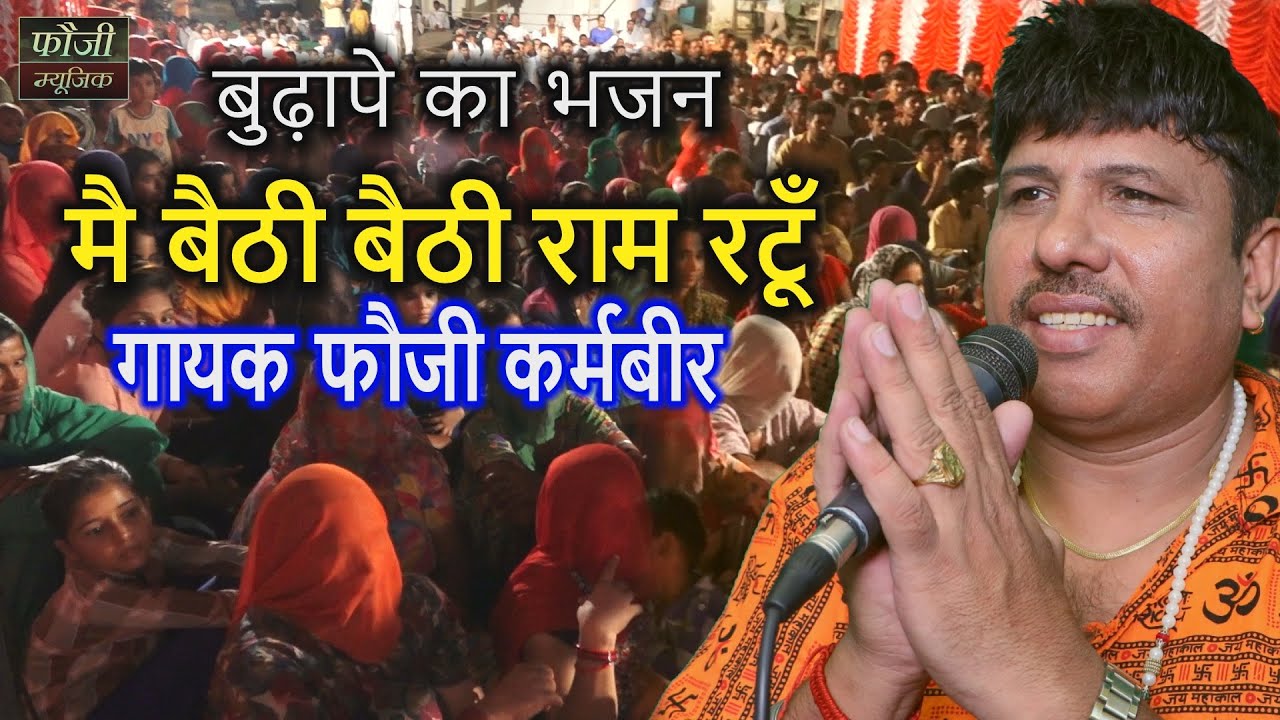 मै बैठी बैठी राम रटूँ मेरी बहूवड़ रोटी ल्याई सै || गायक - फौजी कर्मबीर || बुढ़ापे का भजन