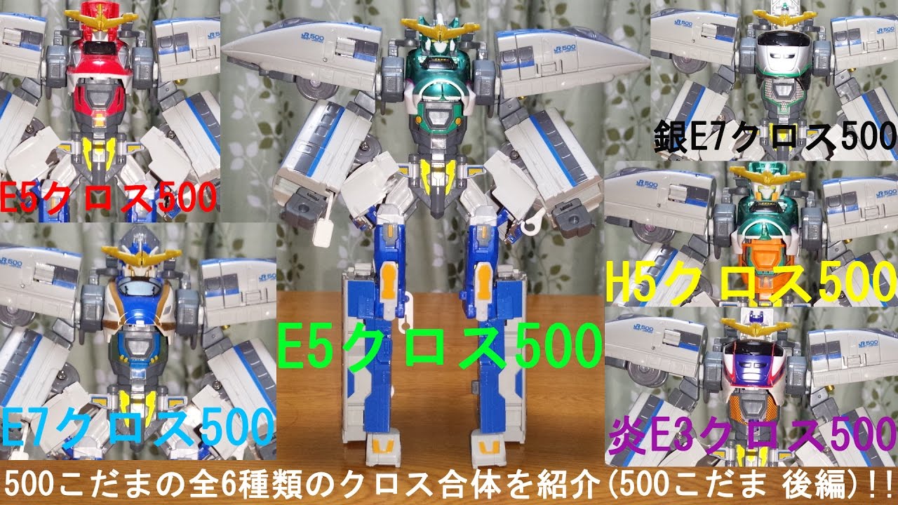 クロス合体！プラレール シンカリオン E5クロス500などの全6種類のクロス合体を紹介（500こだまの後編）！
