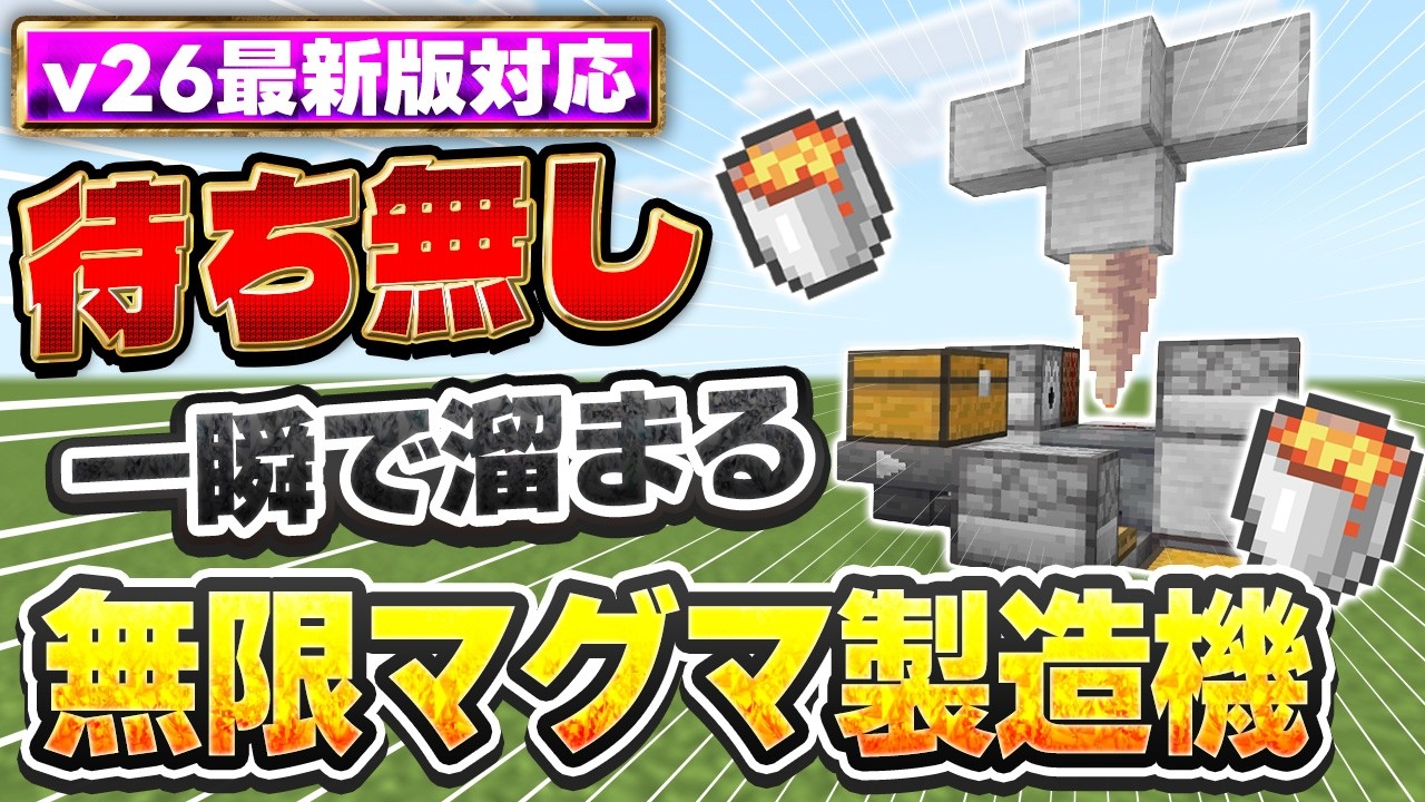 ｖ26最新版対応｜一瞬で溜まる！待ち時間がゼロでバイオームも関係ない無限マグマ製造機の作り方【PE/PS4//PS5/Switch/Xbox/Win11】マイクラ統合版