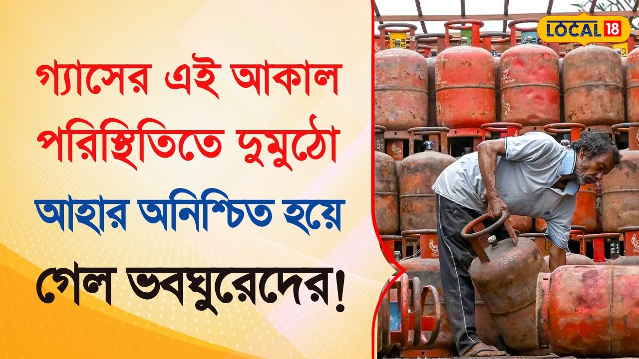 Bangla News | গ্যাসের আকাল পরিস্থিতিতে  দুমুঠো আহার অনিশ্চিত হয়ে গেল ভবঘুরেদের | #local18