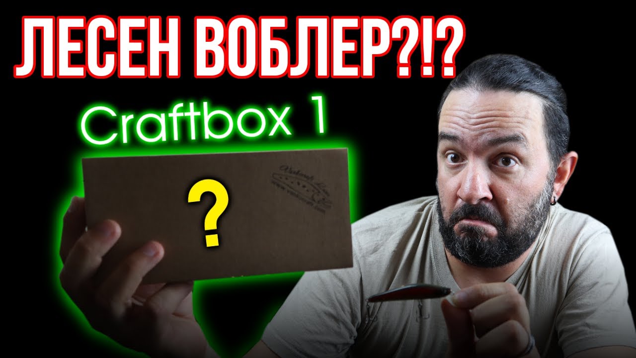 Направи си ВОБЛЕР ЛЕСНО и БЪРЗО! - CraftBox 1