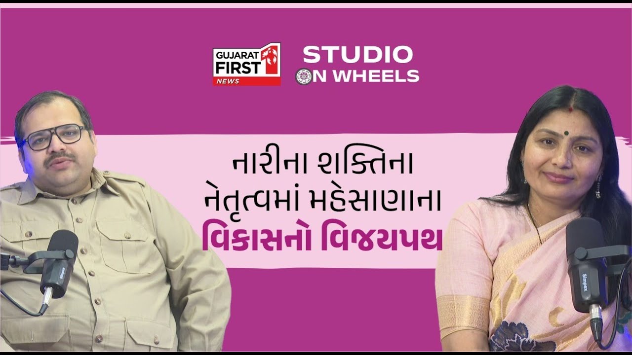 Studio on Wheels: Mehsana જિલ્લા પંચાયત પ્રમુખ Trushaben Patel સાથે Dr. Vivek Bhatt નો વિશેષ સંવાદ