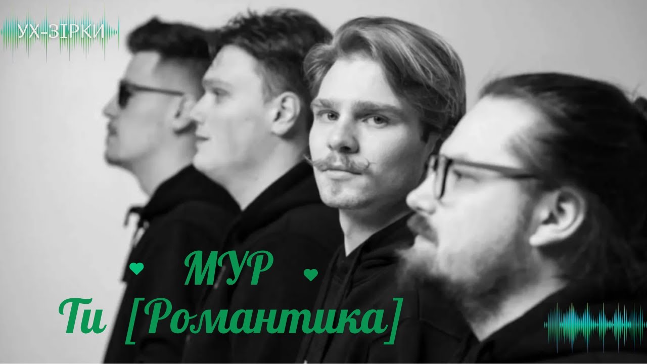 Відверто про МУР.Ти [РОМАНТИКА]