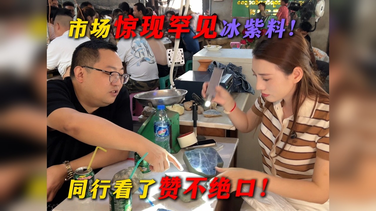 市场惊现罕见冰紫料！同行大哥看了都赞不绝口！