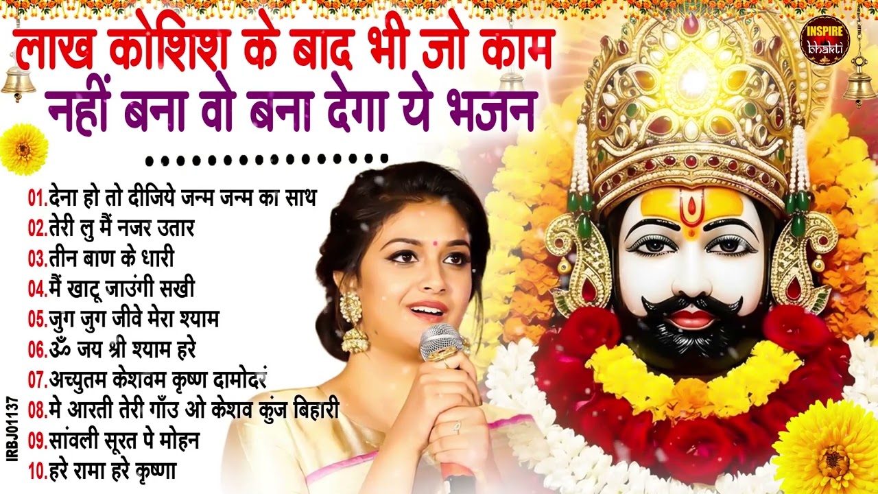 2026 स्पेशल | मुँह मांगी हर मुराद पूरी होगी ये भजन सुनकर | Khatu Shyam Bhajan | Shyam Bhajan 2026
