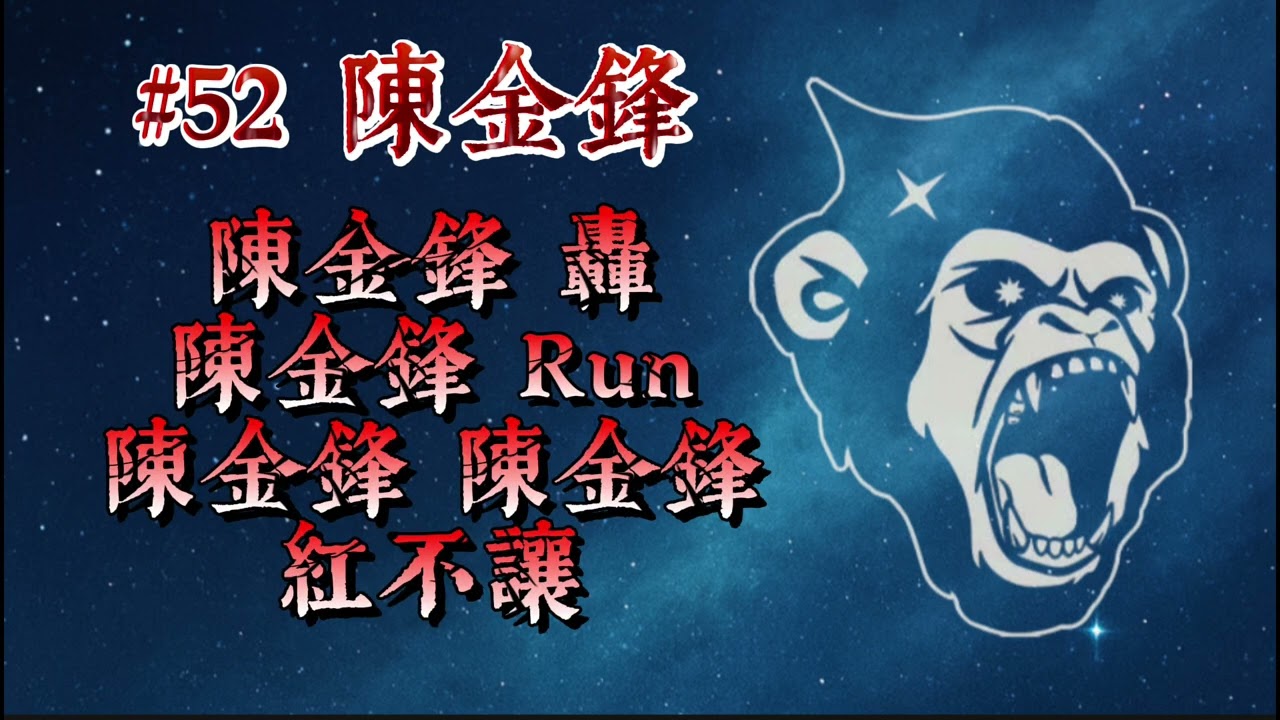 #lamigo #52陳金鋒 應援曲