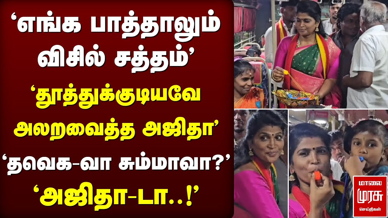 'எங்க பாத்தாலும் விசில் சத்தம்' - 'தூத்துகுடியவே அலறவைத்த அஜிதா' | TVK Vijay