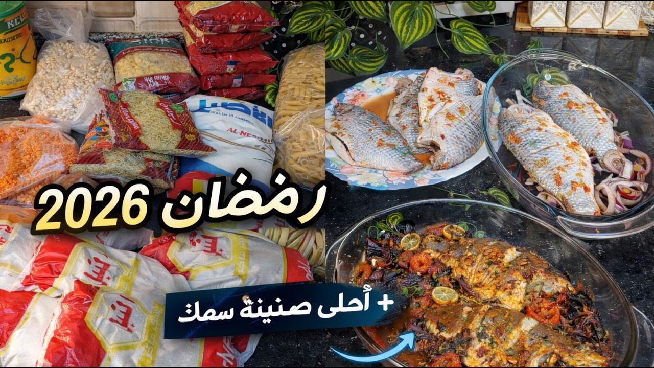 مشتريات اساسيه هتنفعك جدا في رمضان🧺اكله سمك لذيذه هتحبوها جدا واعتمديها لرمضان🤍#رمضان #اكسبلور #ترند