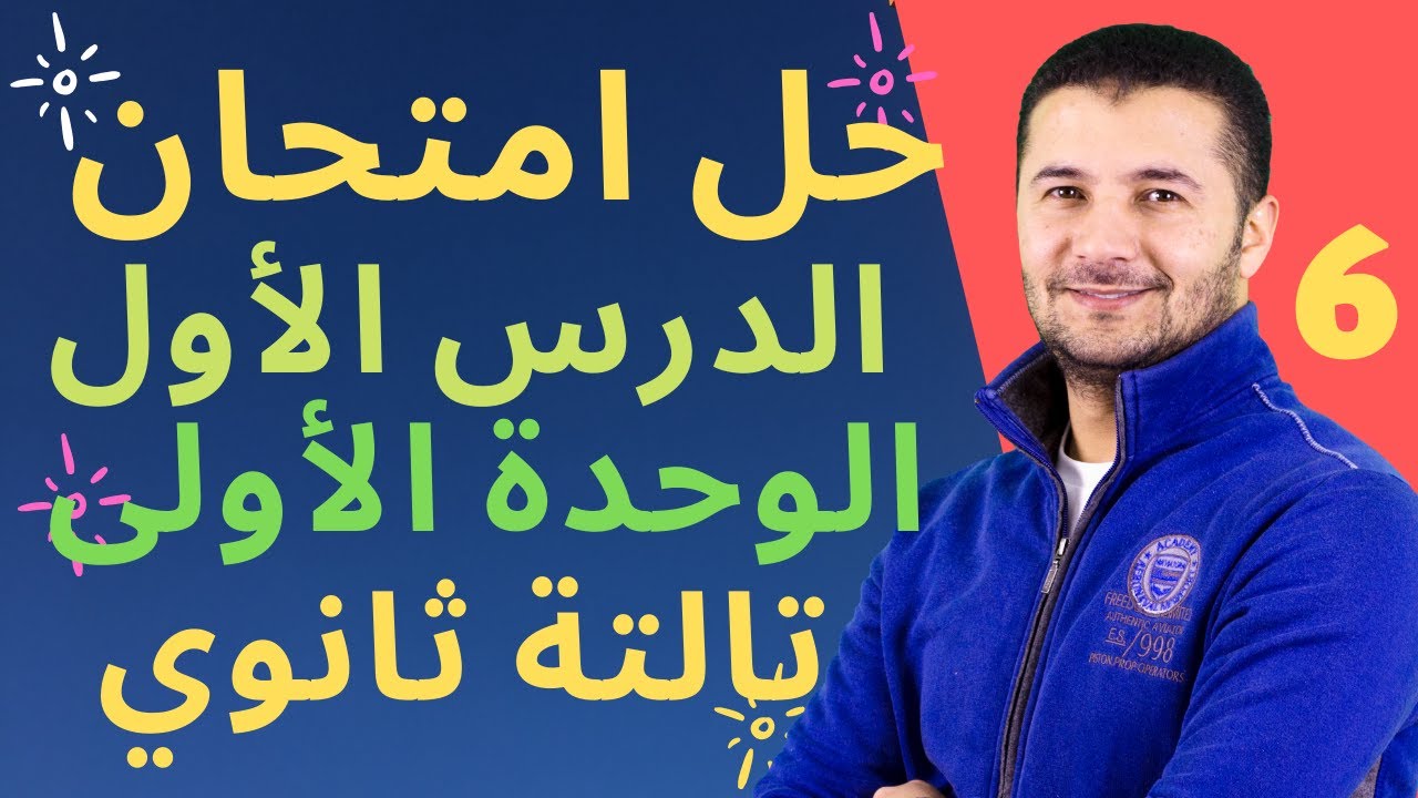 (6) حل امتحان بوكلت على الدرس الأول من الوحدة الأولى عن الرياضات منهج تالتة ثانوي