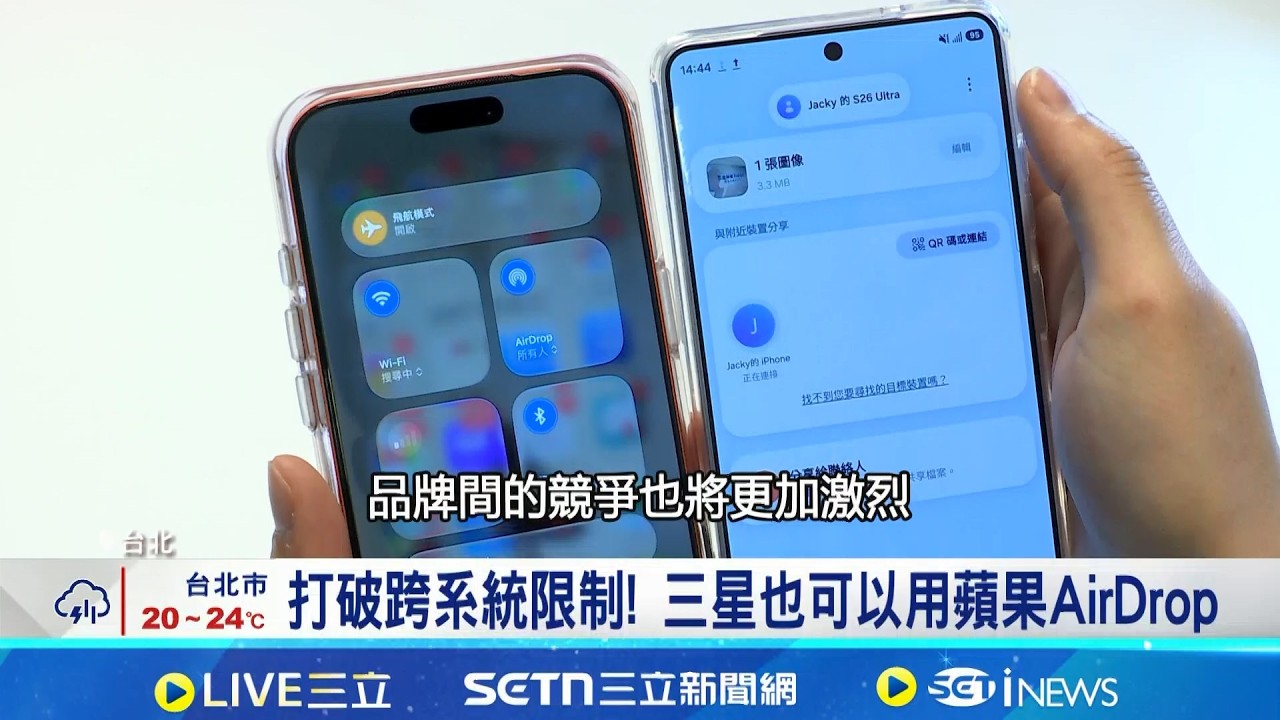 打破跨系統限制! 三星也可以用蘋果AirDrop 搶蘋果用戶! 小米.OPPO紛支援蘋果設備│記者 方昱翔 張詠筌│台灣要聞20260331│三立iNEWS