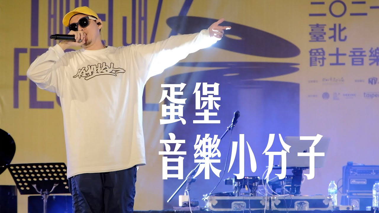蛋堡 - 音樂小分子 (4K Live | 2021台北爵士音樂節）