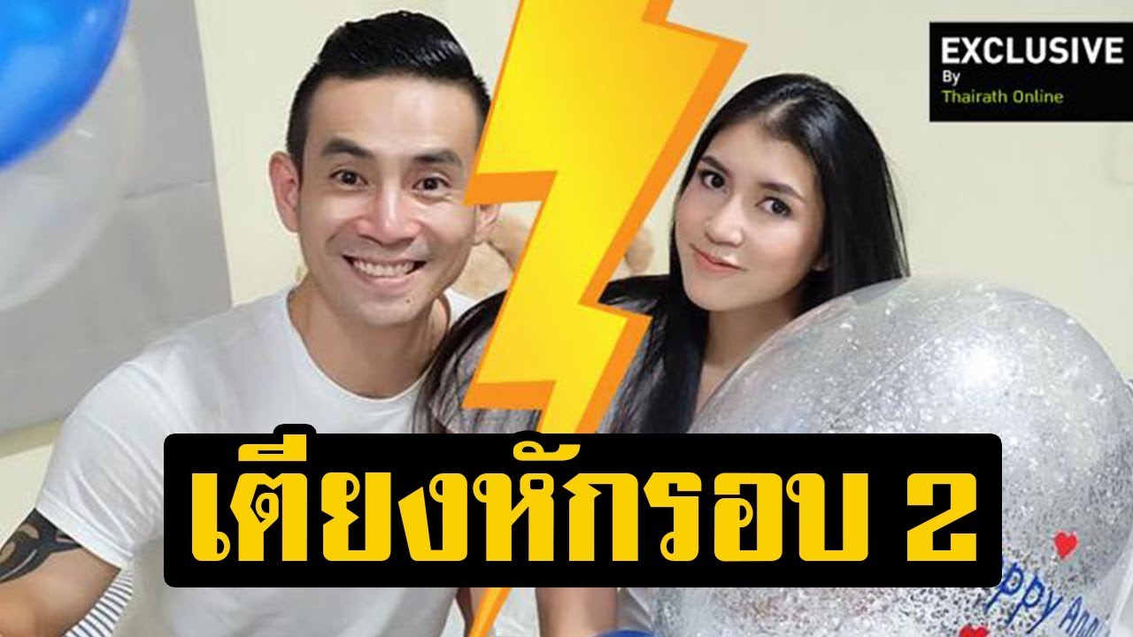 เพี๊ยช เตียงหัก มิกกี้ รอบ 2! รอเวลาฝ่ายชายมาหย่า