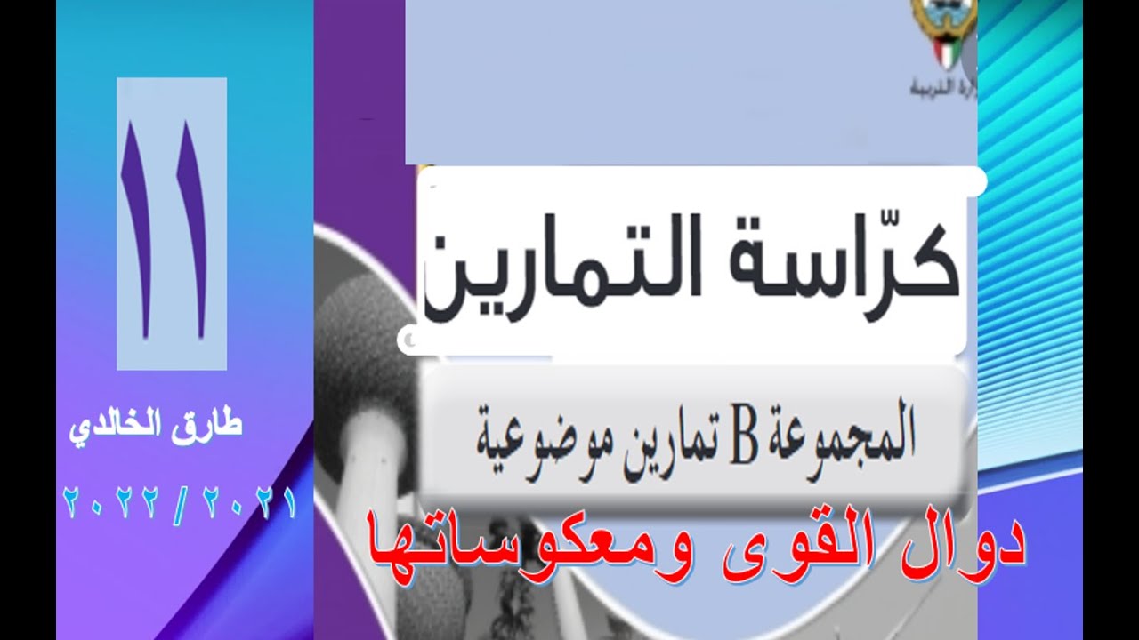موضوعي دوال القوى ومعكوساتهاحادي عشر أ. طارق الخالدي