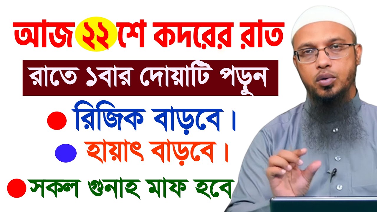 আজ ২২শে রমজান ২য় কদর। রাতে ১বার দোয়াটি পড়ুন রিজির বাড়বে। আহমাদুল্লাহ 11/03/26.EP-47