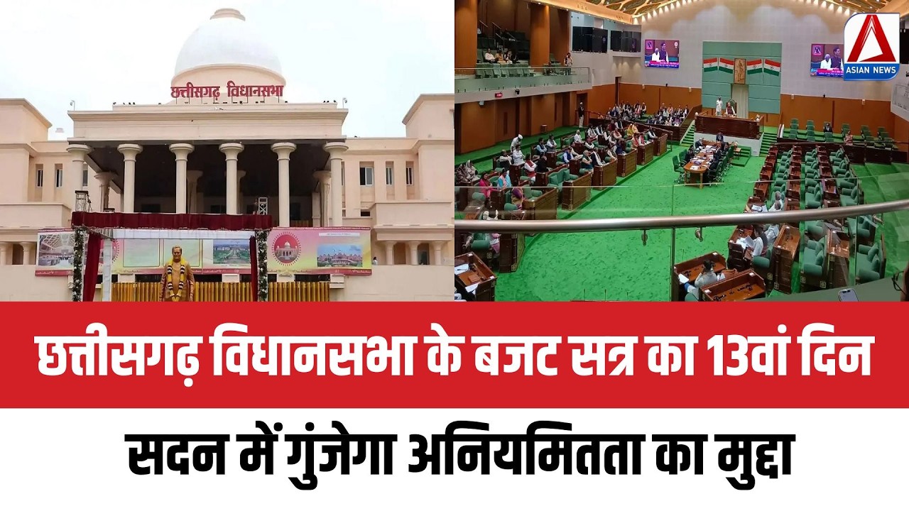 CG Budget Session 2026 : छत्तीसगढ़ विधानसभा के बजट सत्र का 13वां दिन
