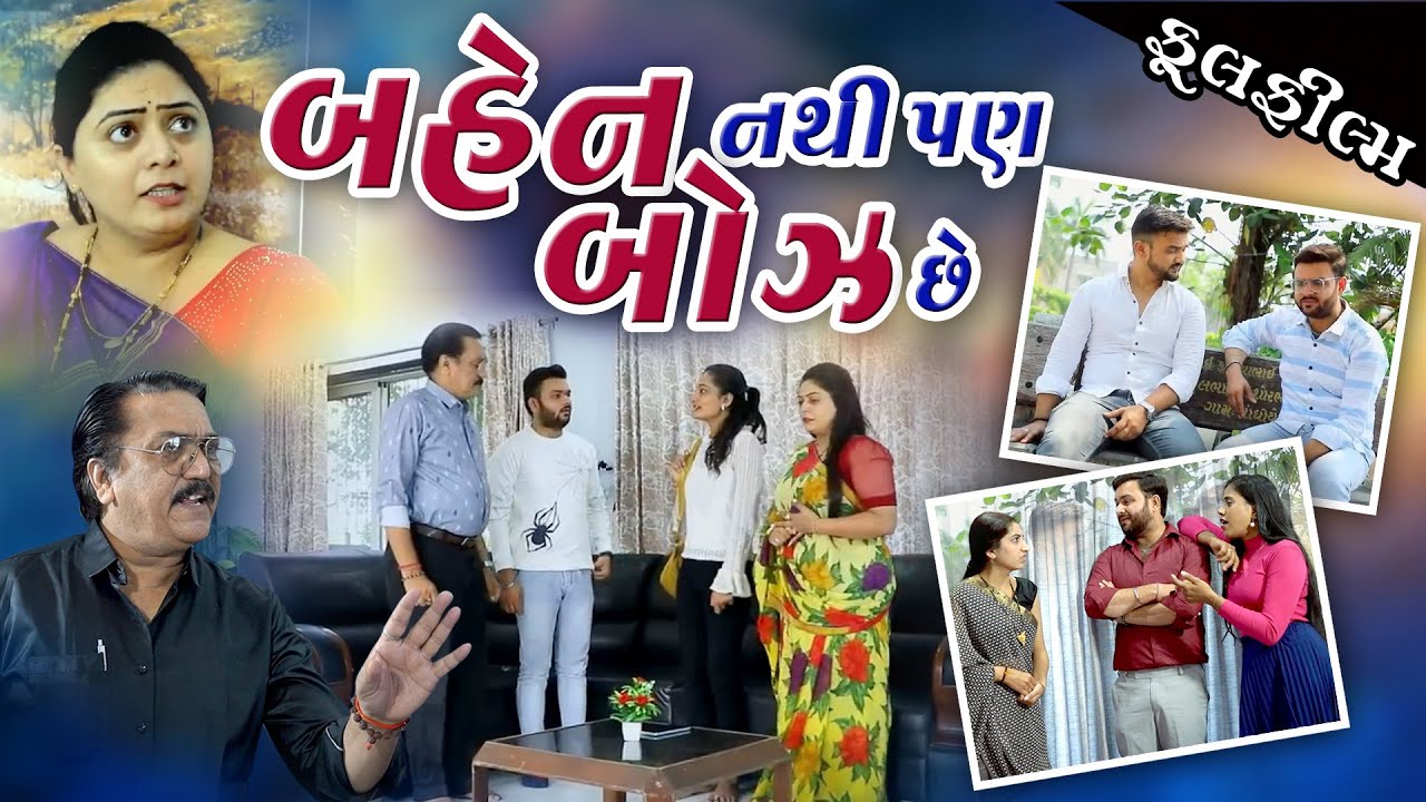 બહેન નથી પણ બોઝ છે l Bahen nathi Pan Boz chee l Gujarati all film