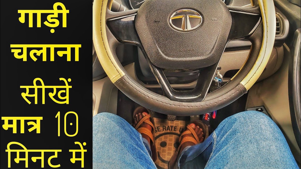 Learn How To Drive a Car | In JUST 10 Min | In Hindi