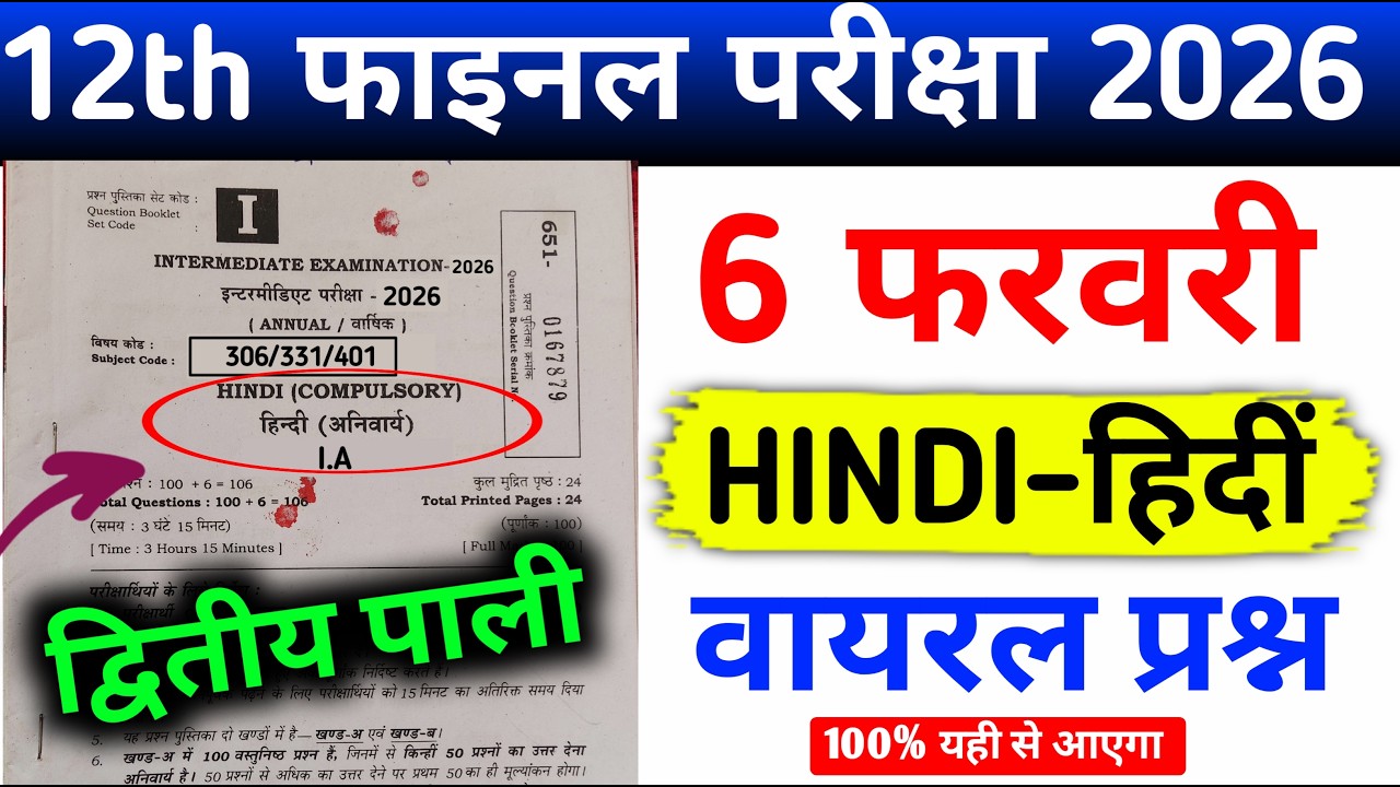 6 फरवरी द्वितीय पाली class 12 Hindi || class 12 Hindi arts viral question 2026