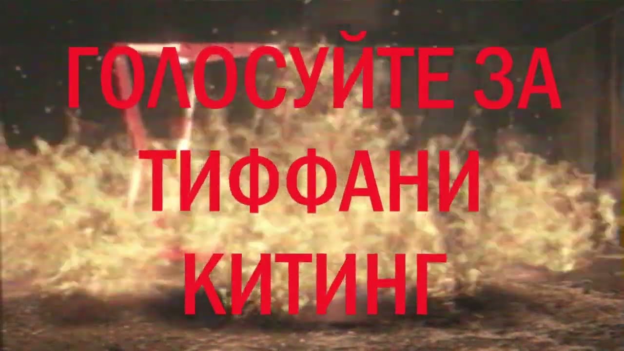 Тиффани Китинг - Наш кандидат [Amazing Free RP]