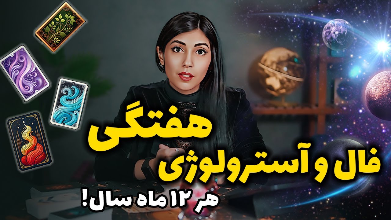 پیشگویی و طالعبینی هفتگی 😍 اثرات عجیب سیارات در این هفته !😱