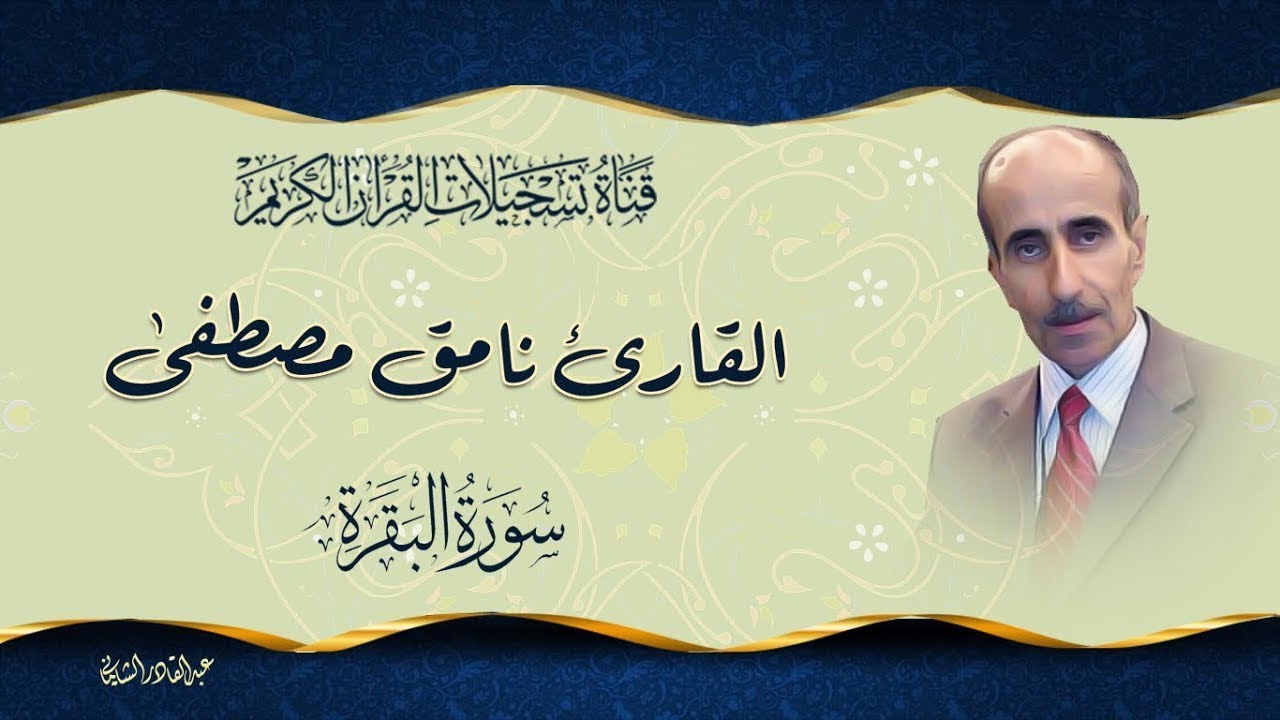 نامق مصطفى سورة البقرة مكتوبة لأول مرة جودة عالية   قناه القران الكريم