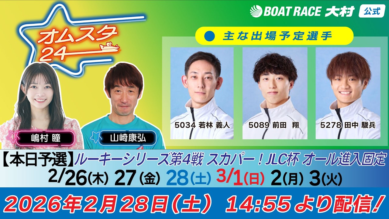 2026.2.28   オムスタ24　【本日予選】ルーキーシリーズ第4戦　スカパー！・ＪＬＣ杯　オール進入固定