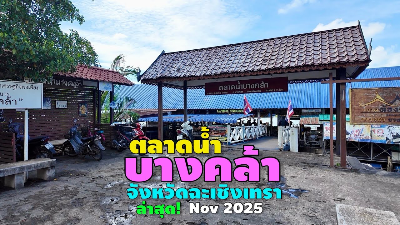 ตลาดน้ำบางคล้า จังหวัดฉะเชิงเทรา | Bang Khla Floating Market