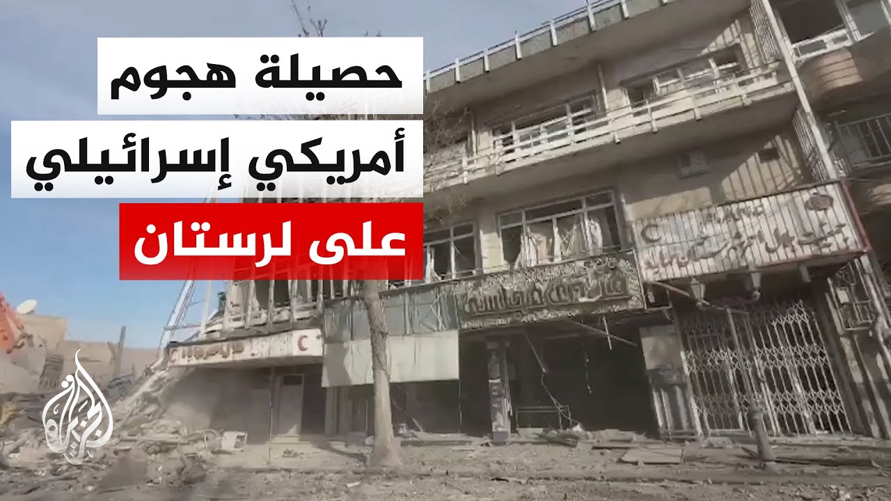 قتلى وإصابات في هجوم أمريكي إسرائيلي على مناطق سكنية في محافظة لرستان جنوبي إيران