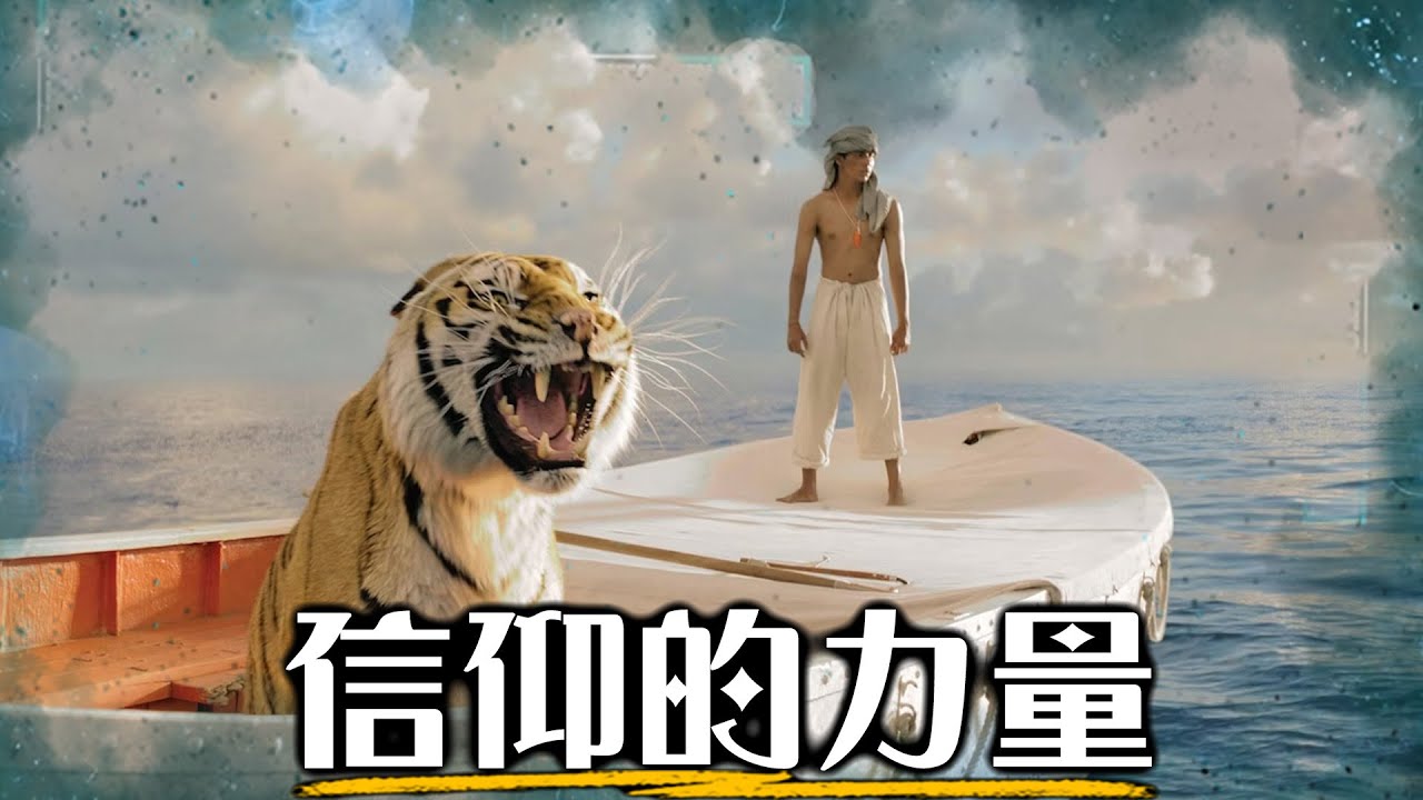 【經典回顧】所有人都誤解的《少年Pi》真實寓意｜超粒方｜Life of Pi