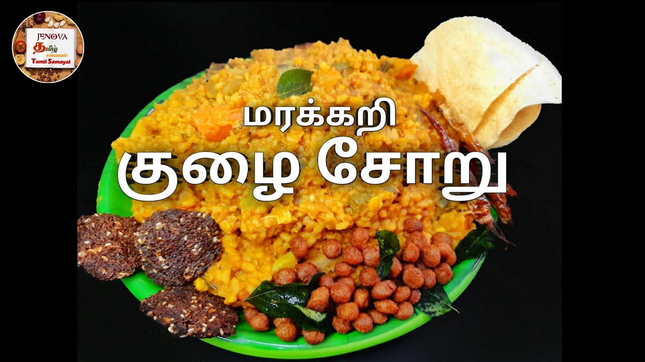 யாழ்ப்பாண முறையில் குழை சோறு |குழை சாதம் |கதம்ப சாதம் |Mixed Vegetable Rice| Jaffna style kulai soru