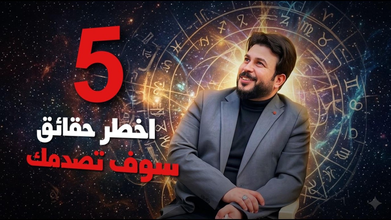 اخطر ثلاث حقائق ستصدمك سني ينصدم علاء المهدوي 