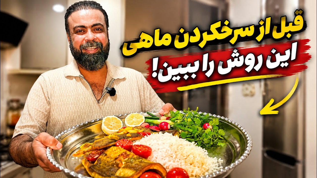 ساده‌، سریع، خوشمزه. بهترین روش سرخ‌کردن ماهی