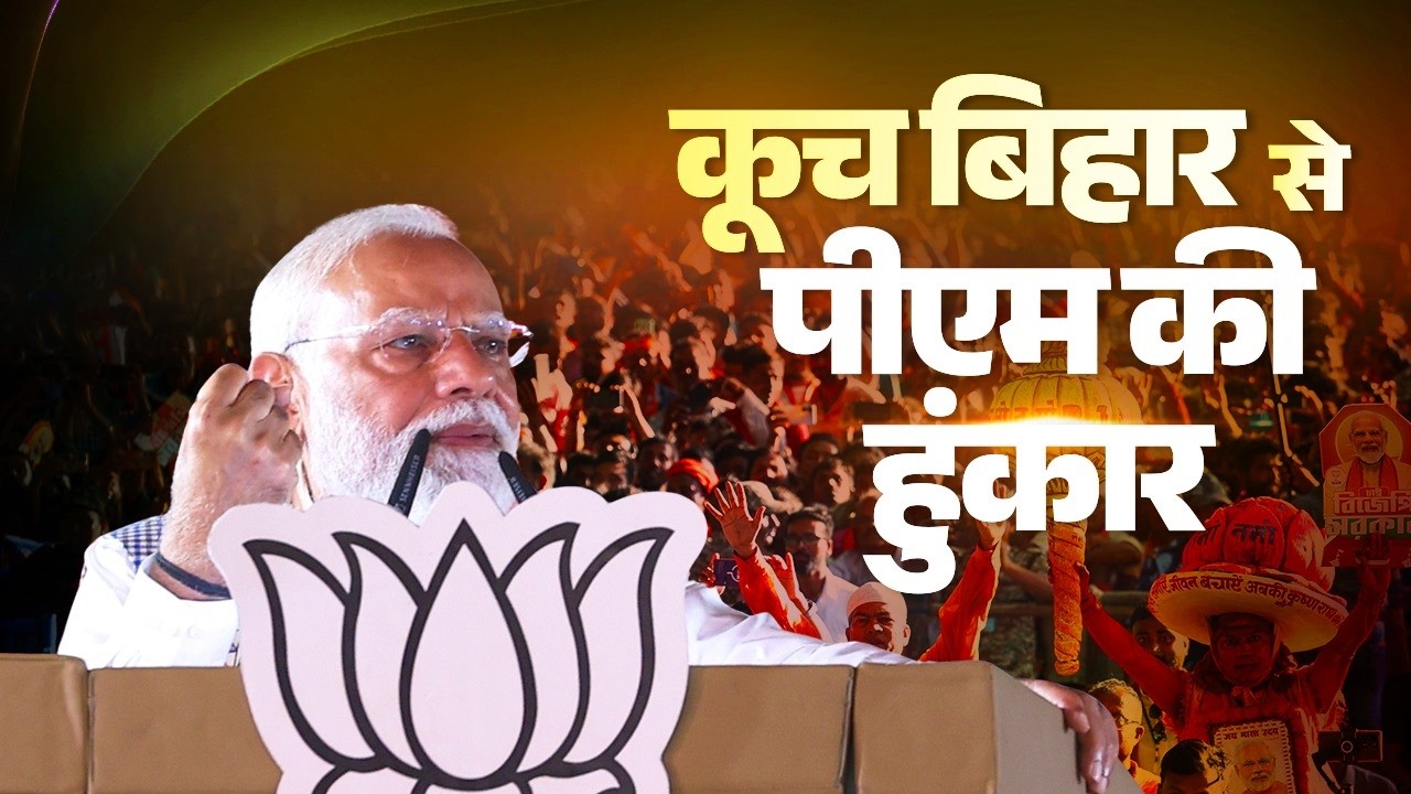 PM Modi&rsquo;s speech during a public meeting in Cooch Behar, West Bengal.