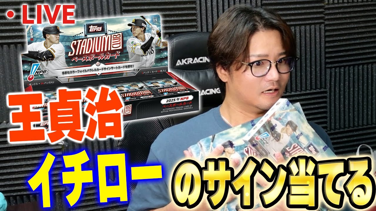 【生放送】人生初！！NPBのTOPPS開封やります！！王や野茂、そしてイチローや大谷のサインもある！？【2025 Topps NPB Stadium Club Baseball Card】